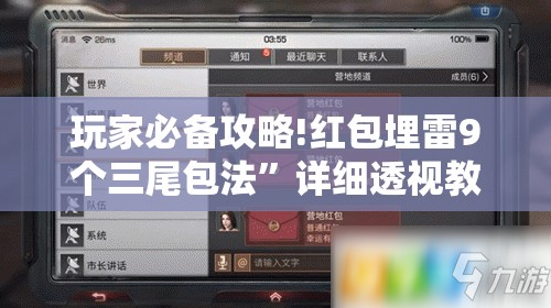 玩家必备攻略!红包埋雷9个三尾包法	”详细透视教程