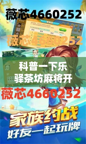 科普一下乐驿茶坊麻将开挂教程	”2026开挂教程步骤