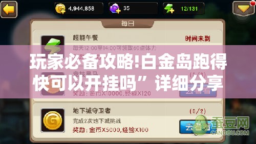 玩家必备攻略!白金岛跑得快可以开挂吗”详细分享装挂步骤