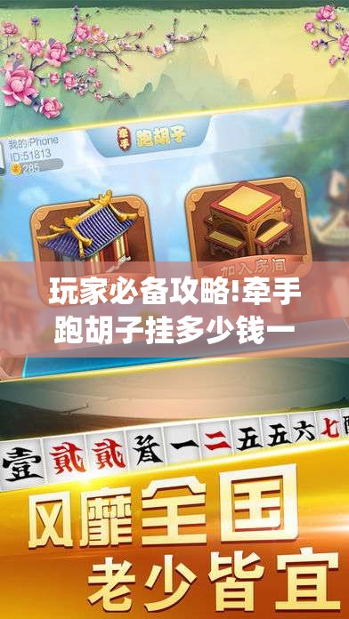 玩家必备攻略!牵手跑胡子挂多少钱一个(辅助神器)开挂详细教程 玩家必备攻略!牵手跑胡子挂多少钱一个(辅助神器)开挂详细教程