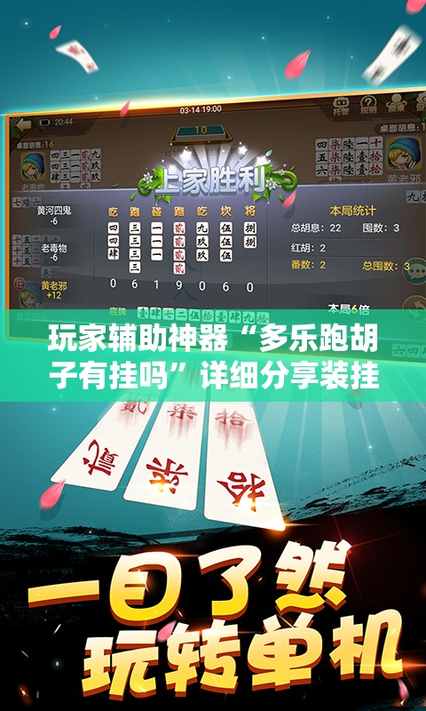 玩家辅助神器“多乐跑胡子有挂吗”详细分享装挂步骤