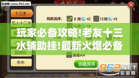 玩家必备攻略!老友十三水辅助挂!最新火爆必备系统