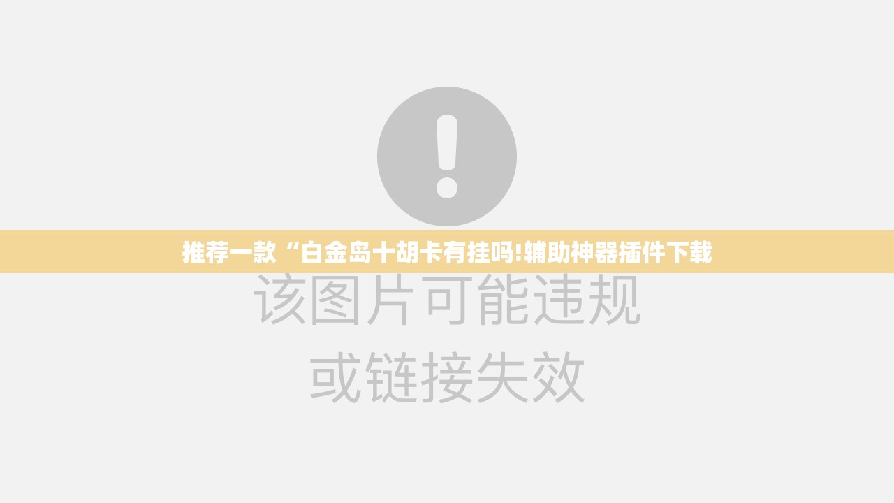 推荐一款“白金岛十胡卡有挂吗!辅助神器插件下载 推荐一款“白金岛十胡卡有挂吗!辅助神器插件下载