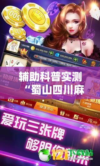 辅助科普实测“蜀山四川麻将输赢规律”辅助透视教程