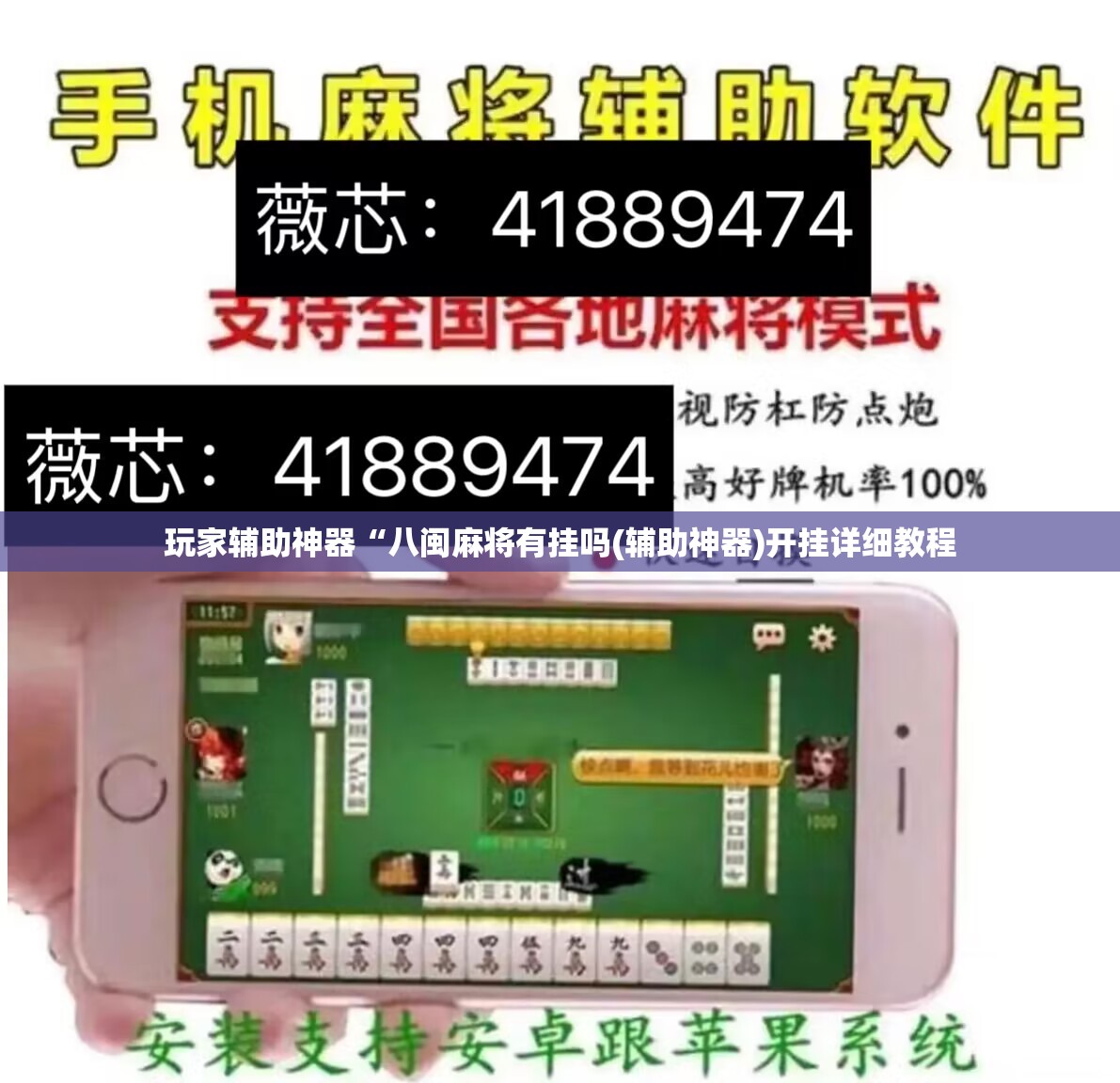 玩家辅助神器“八闽麻将有挂吗(辅助神器)开挂详细教程 玩家辅助神器“八闽麻将有挂吗(辅助神器)开挂详细教程