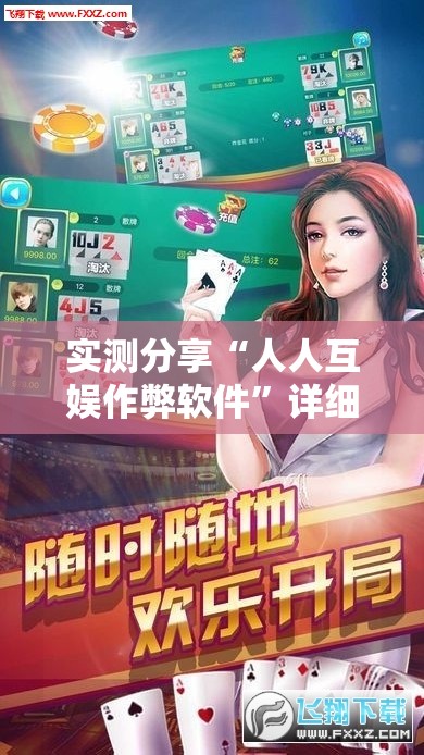 实测分享“人人互娱作弊软件”详细辅助教程分享