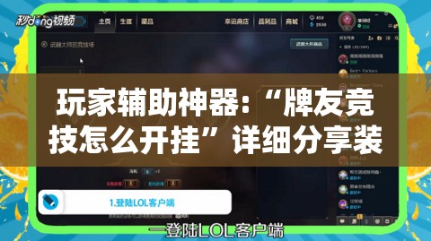 玩家辅助神器:“牌友竞技怎么开挂	”详细分享装挂步骤