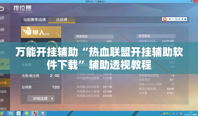 万能开挂辅助“热血联盟开挂辅助软件下载”辅助透视教程