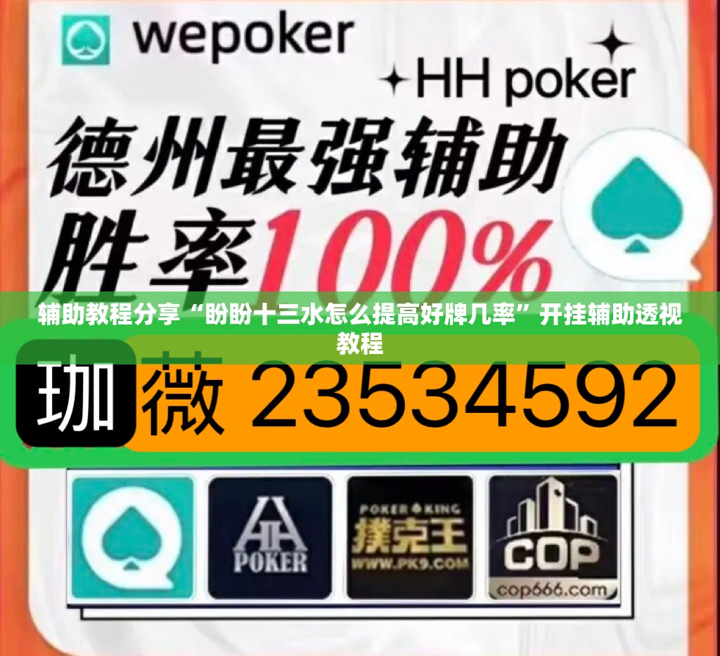 辅助教程分享“盼盼十三水怎么提高好牌几率”开挂辅助透视教程