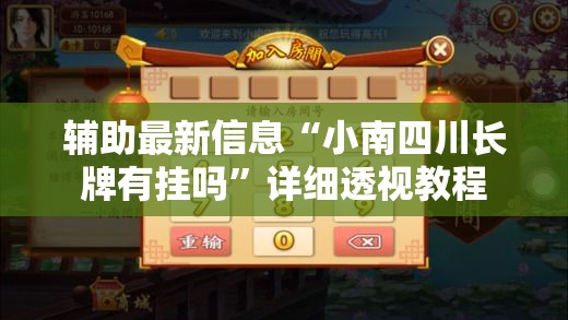辅助最新信息“小南四川长牌有挂吗	”详细透视教程