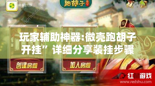 玩家辅助神器:微壳跑胡子开挂	”详细分享装挂步骤