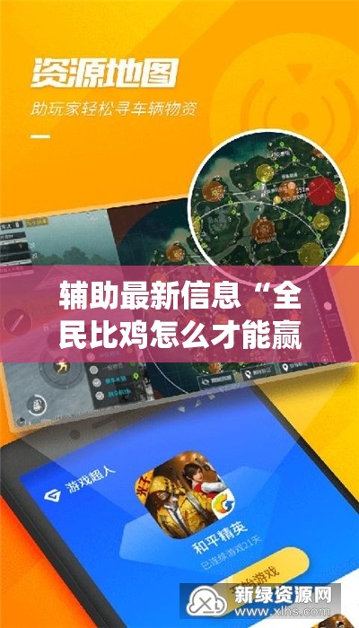 辅助最新信息“全民比鸡怎么才能赢(辅助神器)开挂详细教程