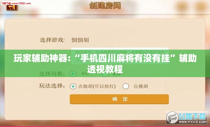 玩家辅助神器:“手机四川麻将有没有挂”辅助透视教程
