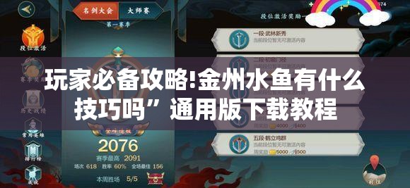 玩家必备攻略!金州水鱼有什么技巧吗”通用版下载教程