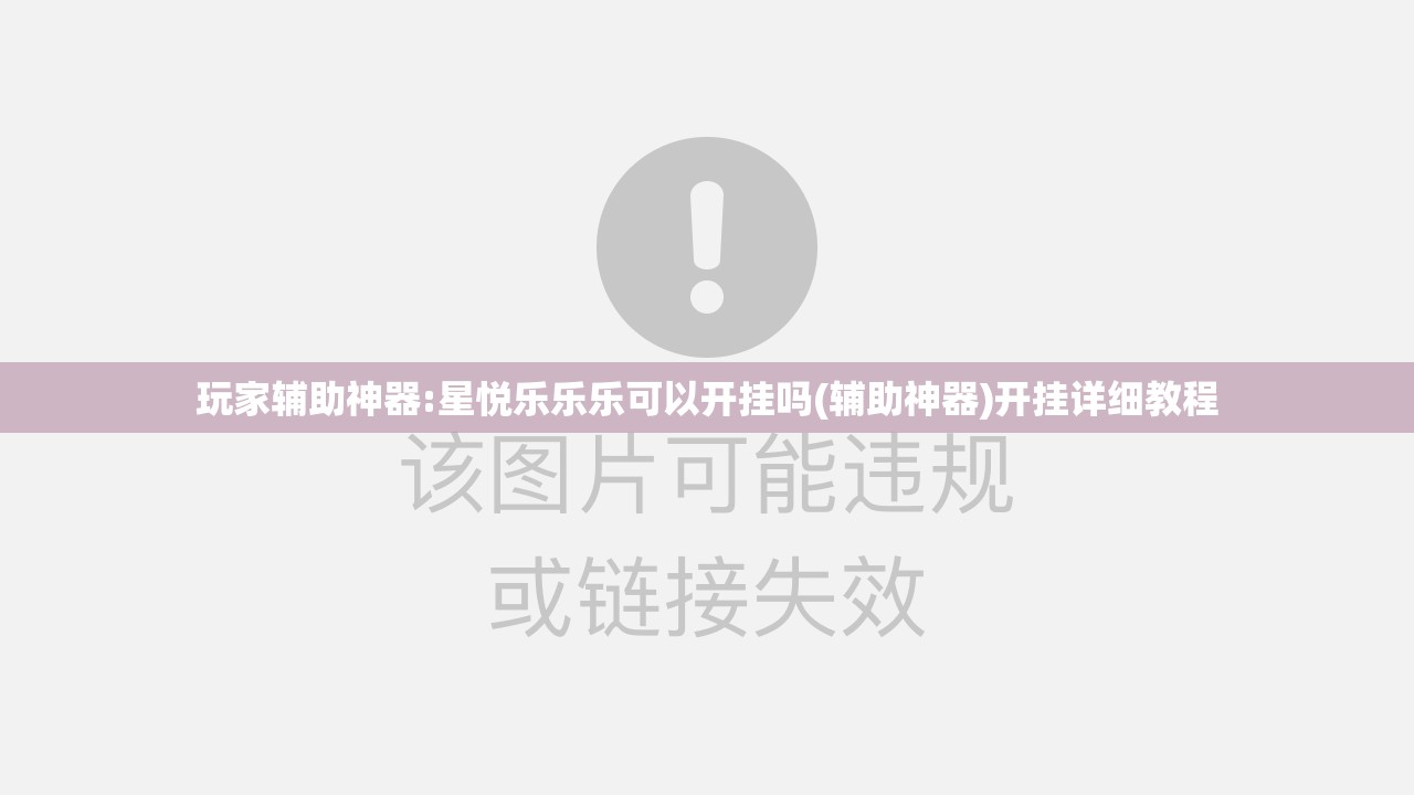 玩家辅助神器:星悦乐乐乐可以开挂吗(辅助神器)开挂详细教程 玩家辅助神器:星悦乐乐乐可以开挂吗(辅助神器)开挂详细教程