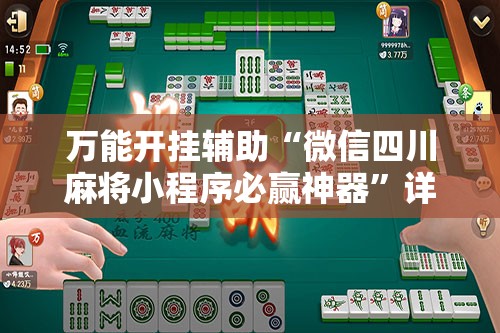 万能开挂辅助“微信四川麻将小程序必赢神器	”详细分享装挂步骤