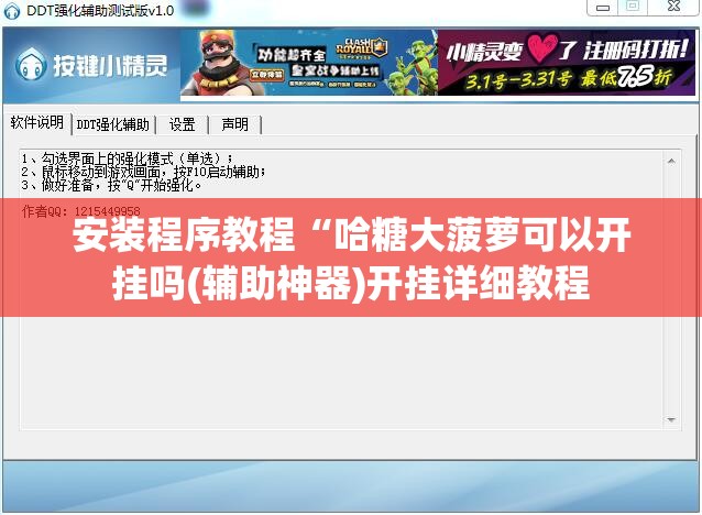 安装程序教程“哈糖大菠萝可以开挂吗(辅助神器)开挂详细教程 安装程序教程“哈糖大菠萝可以开挂吗(辅助神器)开挂详细教程