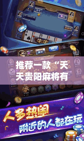 推荐一款“天天贵阳麻将有挂吗”开挂(透视)辅助教程