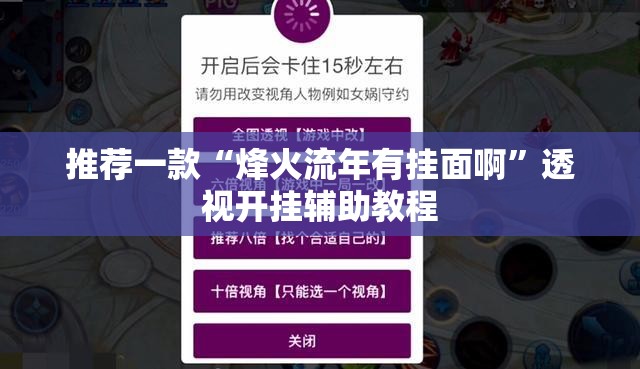 推荐一款“烽火流年有挂面啊”透视开挂辅助教程