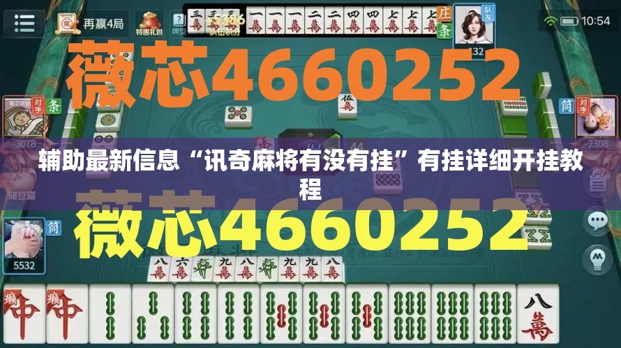 辅助最新信息“讯奇麻将有没有挂	”有挂详细开挂教程