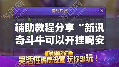 辅助教程分享“新讯奇斗牛可以开挂吗安卓”全程揭秘开挂教程