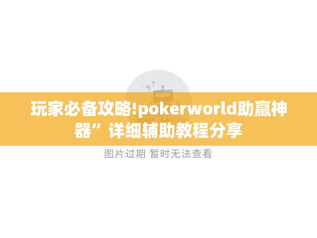 玩家必备攻略!pokerworld助赢神器”详细辅助教程分享