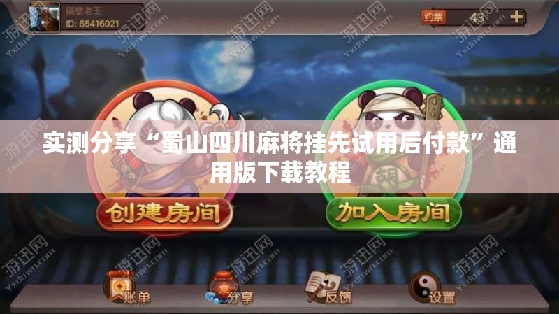 实测分享“蜀山四川麻将挂先试用后付款	”通用版下载教程