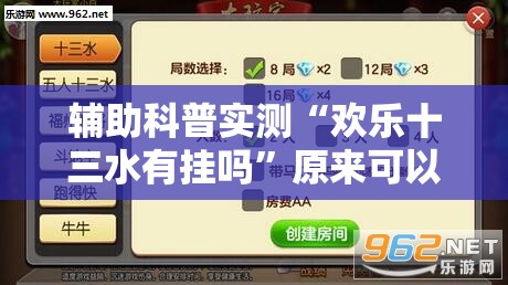 辅助科普实测“欢乐十三水有挂吗	”原来可以开挂