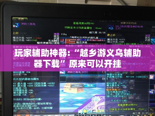 玩家辅助神器:“越乡游义乌辅助器下载”原来可以开挂