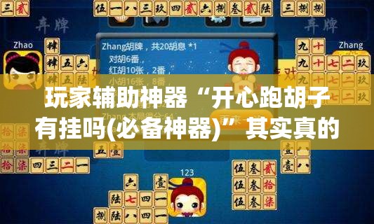 玩家辅助神器“开心跑胡子有挂吗(必备神器)”其实真的确实有挂