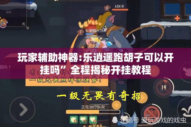 玩家辅助神器:乐逍遥跑胡子可以开挂吗”全程揭秘开挂教程