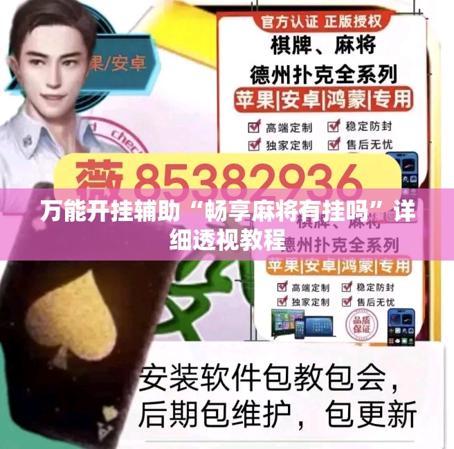 万能开挂辅助“畅享麻将有挂吗”详细透视教程