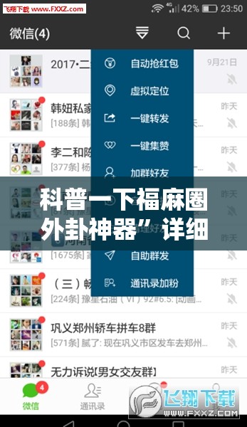科普一下福麻圈外卦神器	”详细辅助软件教程