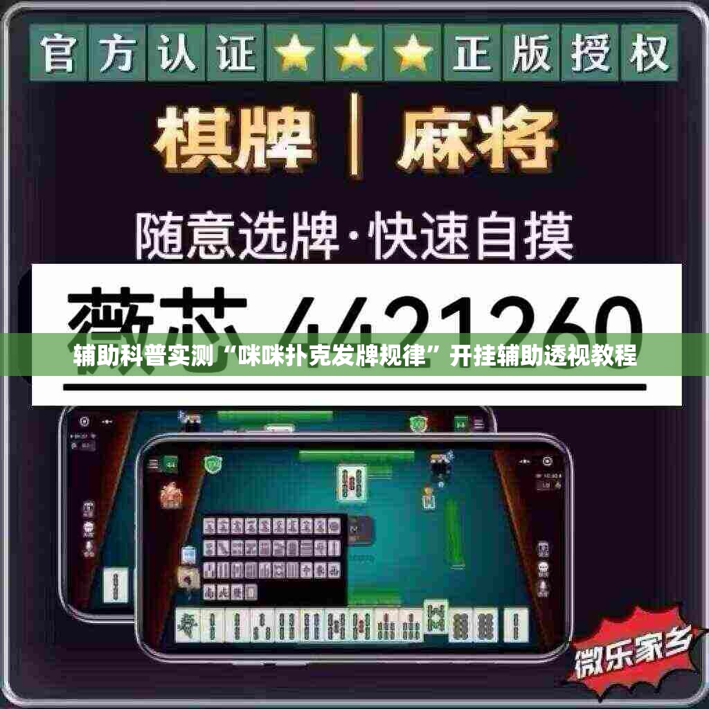 辅助科普实测“咪咪扑克发牌规律”开挂辅助透视教程