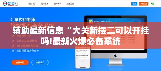 辅助最新信息“大关新摆二可以开挂吗!最新火爆必备系统 辅助最新信息“大关新摆二可以开挂吗!最新火爆必备系统