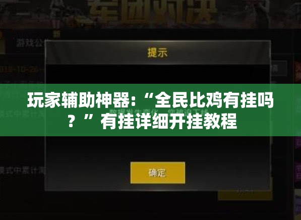 玩家辅助神器:“全民比鸡有挂吗？”有挂详细开挂教程