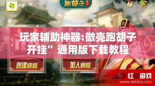 玩家辅助神器:微壳跑胡子开挂	”通用版下载教程