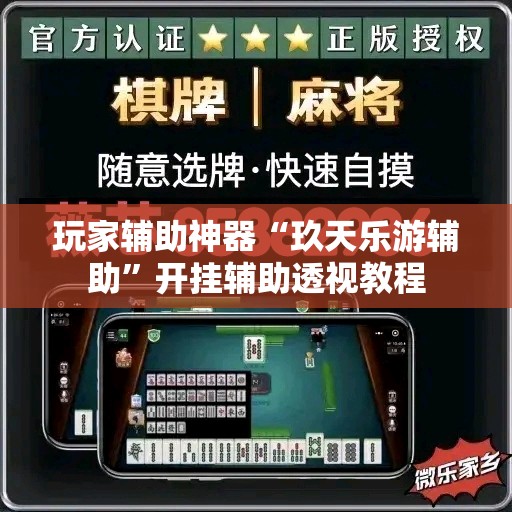 玩家辅助神器“玖天乐游辅助”开挂辅助透视教程