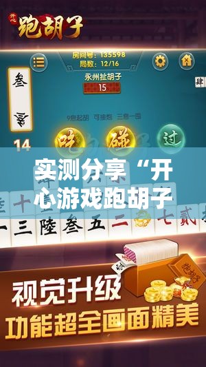 实测分享“开心游戏跑胡子有挂吗”详细分享装挂步骤