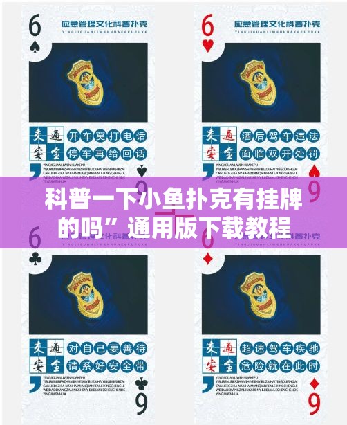 科普一下小鱼扑克有挂牌的吗”通用版下载教程