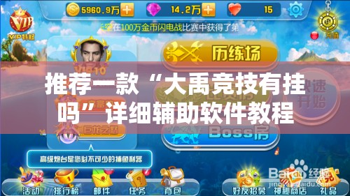推荐一款“大禹竞技有挂吗	”详细辅助软件教程