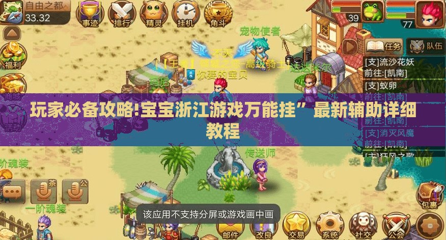 玩家必备攻略!宝宝浙江游戏万能挂”最新辅助详细教程