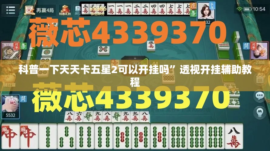 科普一下天天卡五星2可以开挂吗”透视开挂辅助教程