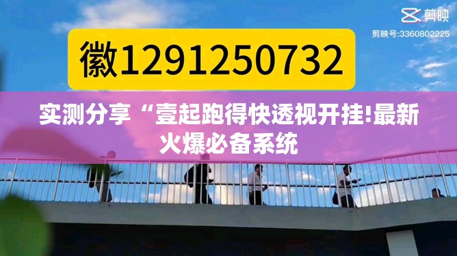 实测分享“壹起跑得快透视开挂!最新火爆必备系统 实测分享“壹起跑得快透视开挂!最新火爆必备系统
