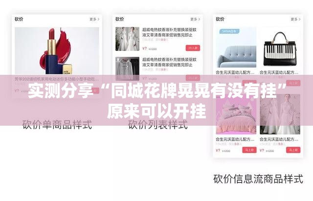 实测分享“同城花牌晃晃有没有挂	”原来可以开挂