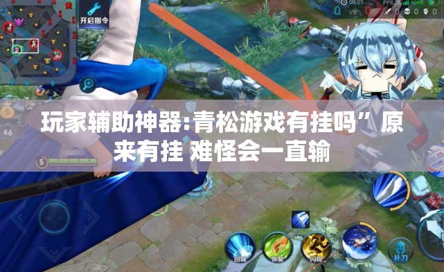 玩家辅助神器:青松游戏有挂吗”原来有挂 难怪会一直输