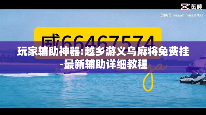 玩家辅助神器:越乡游义乌麻将免费挂-最新辅助详细教程