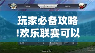 玩家必备攻略!欢乐联赛可以开挂吗”2026开挂教程步骤