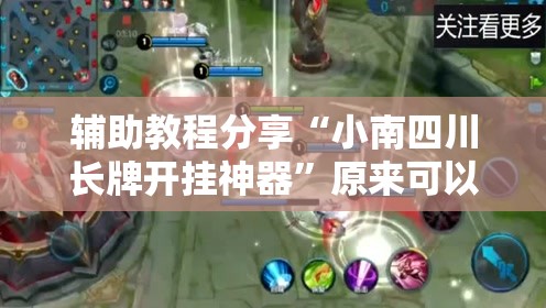 辅助教程分享“小南四川长牌开挂神器”原来可以开挂