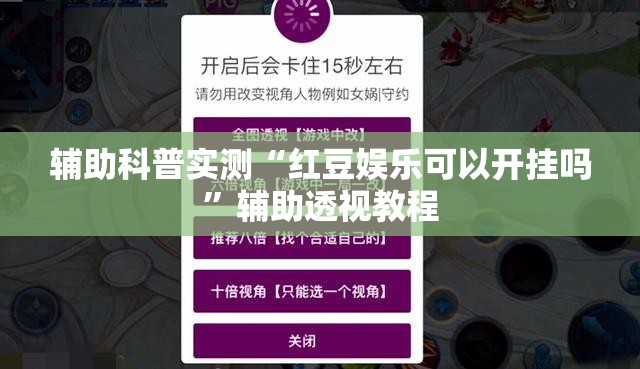 辅助科普实测“红豆娱乐可以开挂吗”辅助透视教程